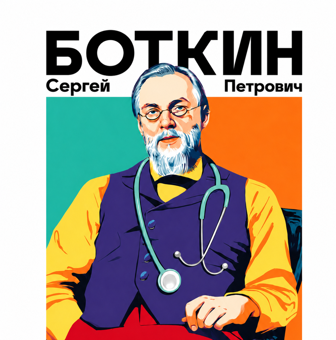 Обложка принта Боткин
