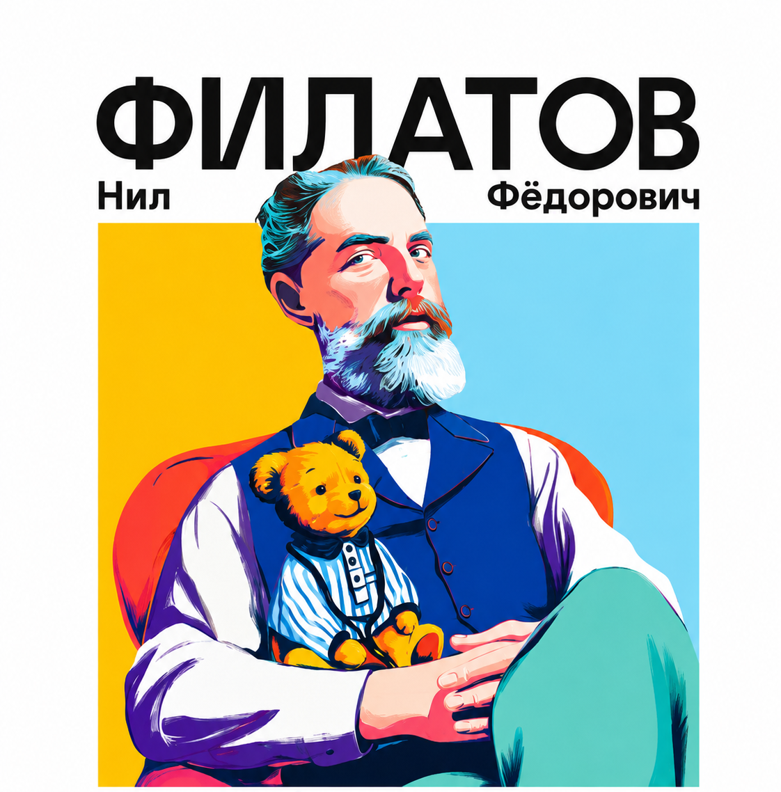 Обложка принта Филатов